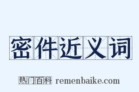 密件近义词是什么意思的图片
